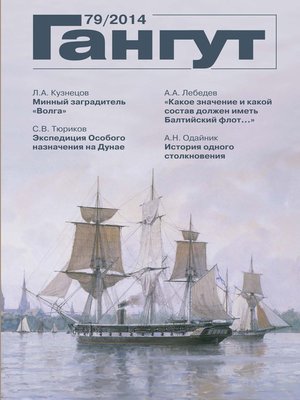 cover image of «Гангут». № 79 / 2014